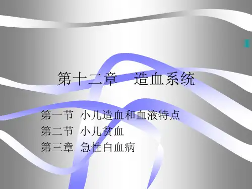 [儿科护理完整课件]第十一章造血系统PPT