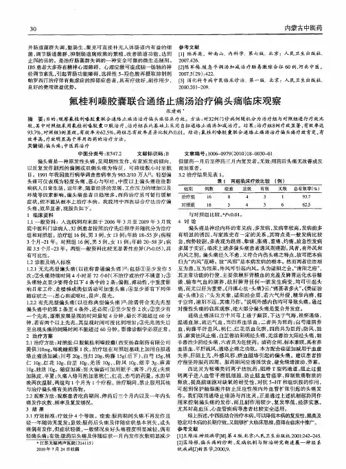 氟桂利嗪胶囊联合通络止痛汤治疗偏头痛临床观察