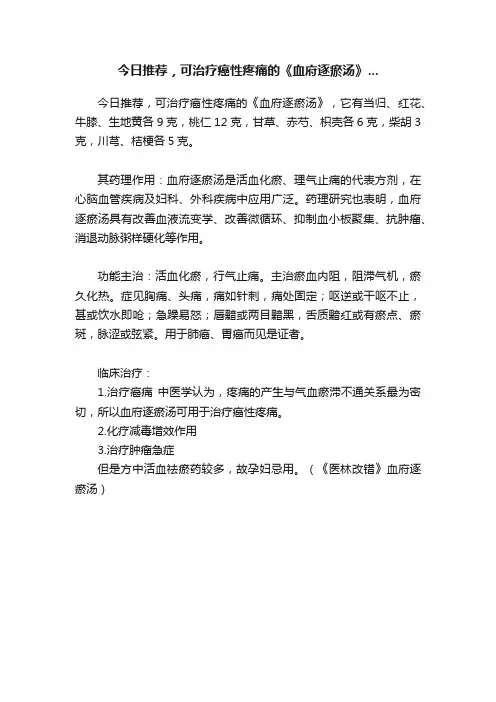今日推荐，可治疗癌性疼痛的《血府逐瘀汤》...