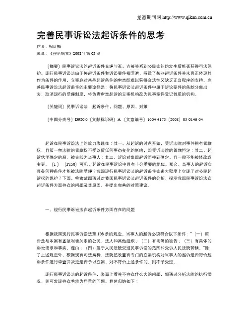 完善民事诉讼法起诉条件的思考