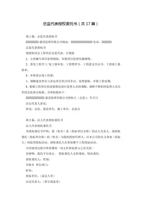 总监代表授权委托书(共17篇)