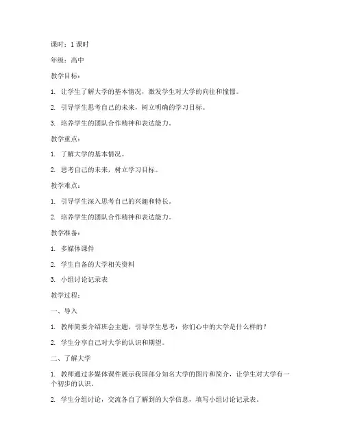 我的大学梦班会课教案