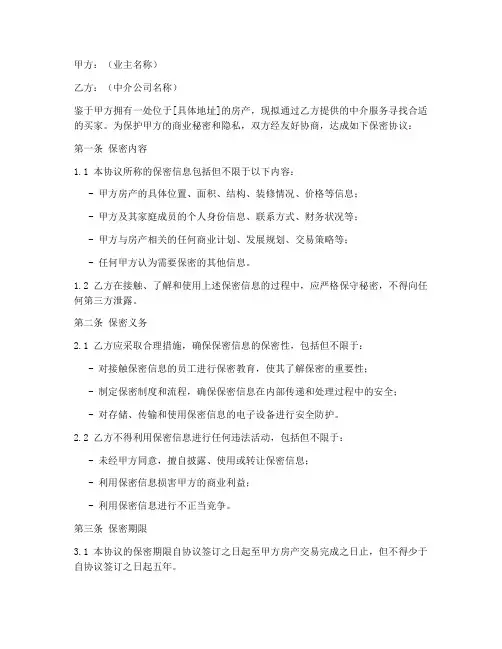 房地产业主保密协议