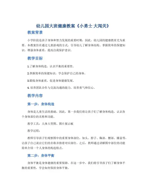 幼儿园大班健康教案《小勇士 大闯关》