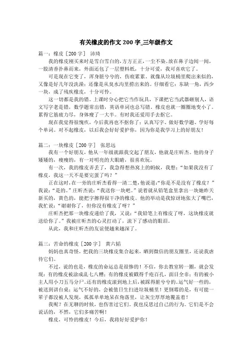 有关橡皮的作文200字_三年级作文