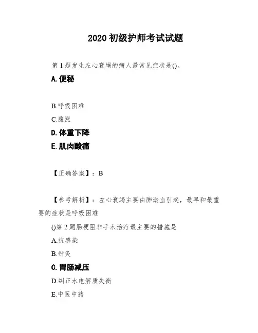 2020初级护师考试试题