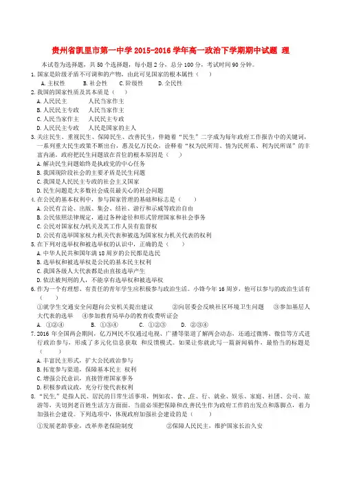 贵州省凯里市第一中学高一政治下学期期中试题 理
