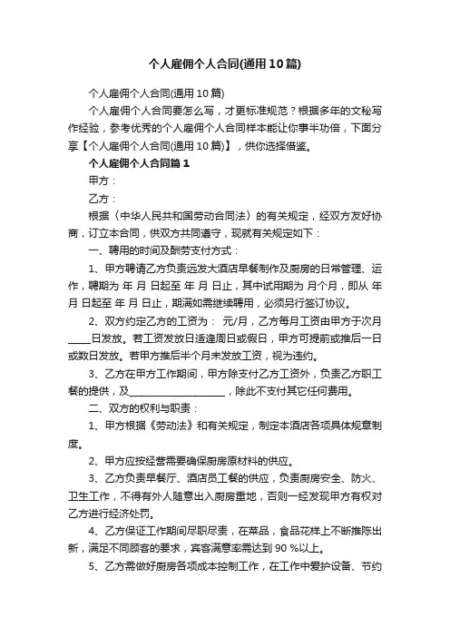 个人雇佣个人合同（通用10篇）
