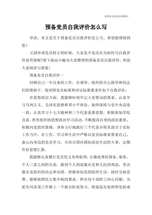 预备党员自我评价怎么写