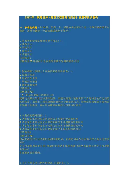 2019年一级建造师《建筑工程管理与实务》真题答案及解析