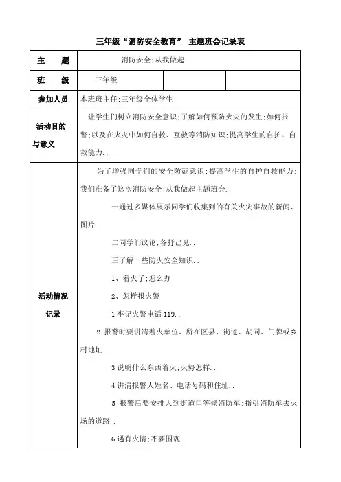 三年级消防安全主题班会活动记录表