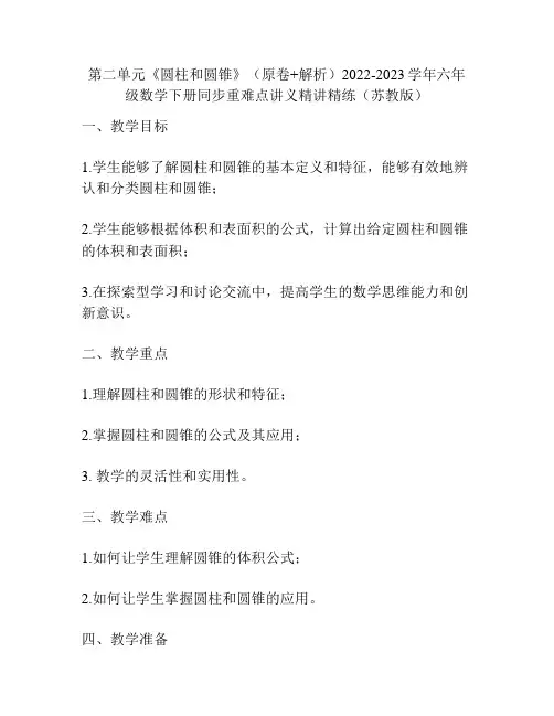 第二单元《圆柱和圆锥》(原卷+解析)2022-2023学年六年级数学下册同步重难点讲义(苏教版)