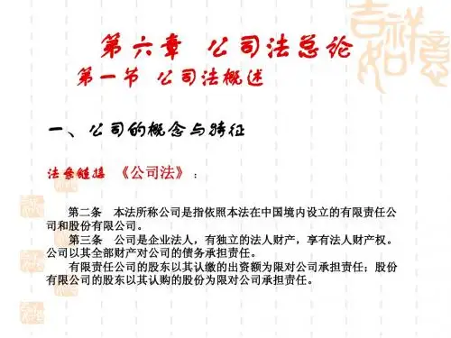第六章_公司法概述