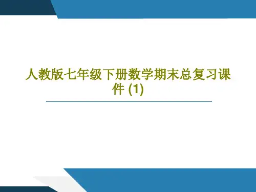 人教版七年级下册数学期末总复习课件 (1)共98页PPT