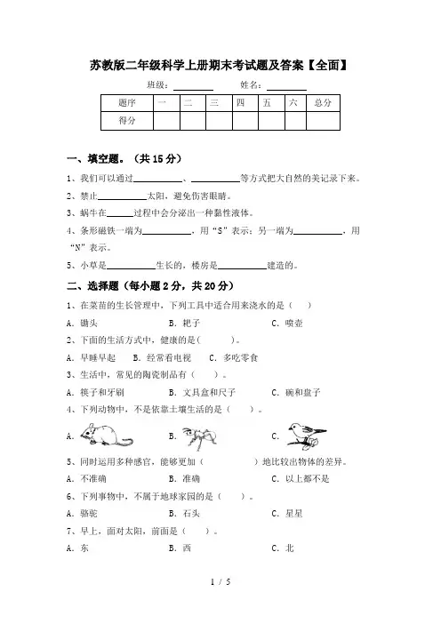 苏教版二年级科学上册期末考试题及答案【全面】