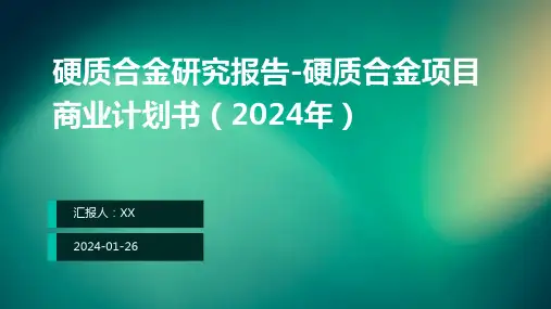 硬质合金研究报告-硬质合金项目商业计划书(2024年)