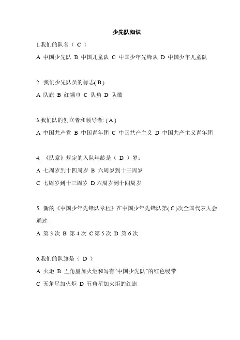 少先队知识竞赛题及答案完整