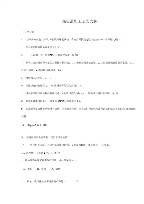 煤焦油加工工艺试卷.doc