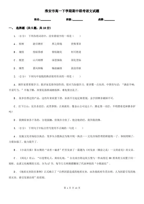 淮安市高一下学期期中联考语文试题