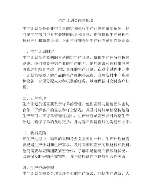 生产计划员岗位职责