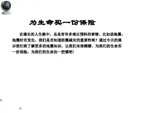 防震减灾pptPPT课件