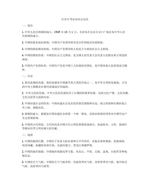 红岩中考必知识点总结