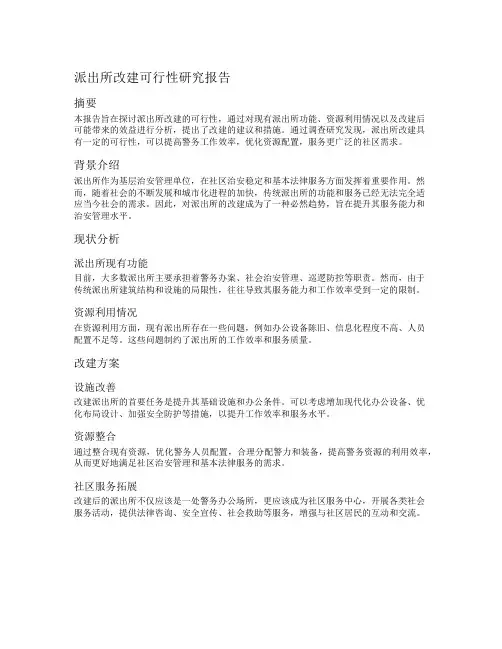 派出所改建可行性研究报告