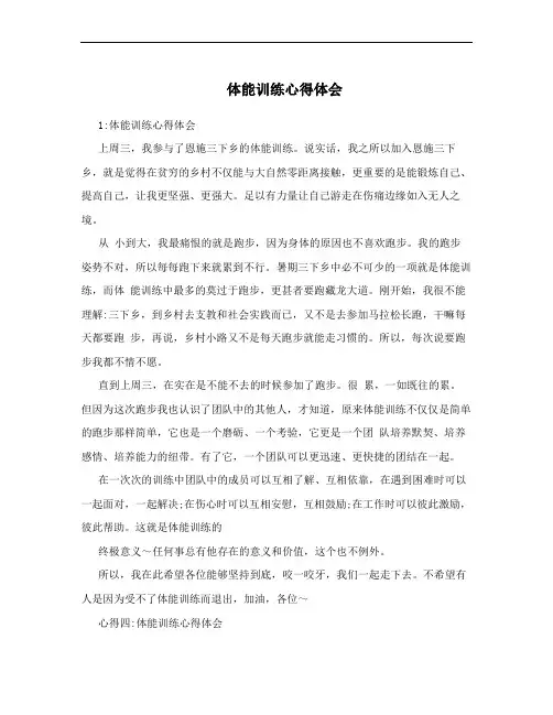 体能训练心得体会