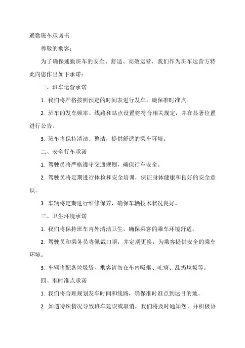 通勤班车承诺书