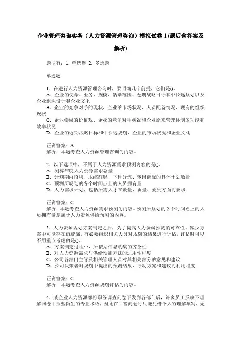 企业管理咨询实务(人力资源管理咨询)模拟试卷1(题后含答案及解析)