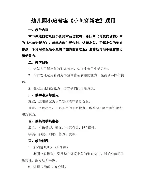 幼儿园小班教案《小鱼穿新衣》通用(1)