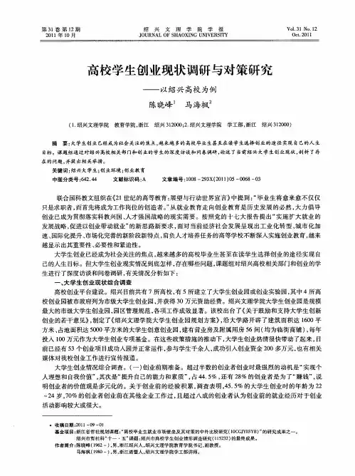高校学生创业现状调研与对策研究——以绍兴高校为例