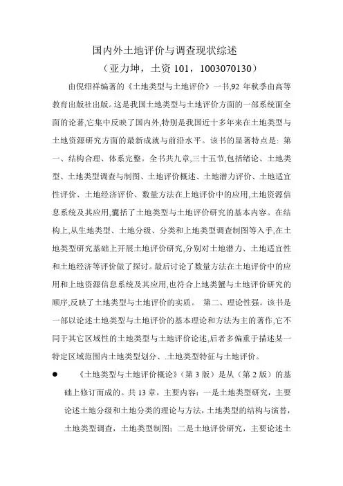 国内外土地评价与调查现状综述