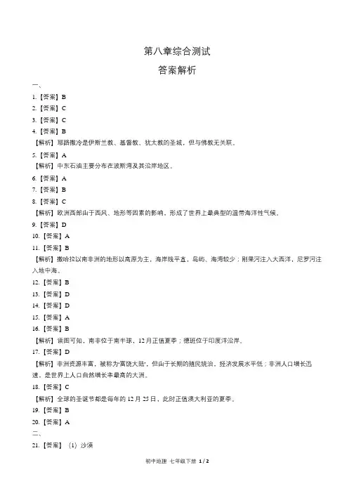 人教版初中地理七年级下册第八章综合测试试卷含答-案答案在前1