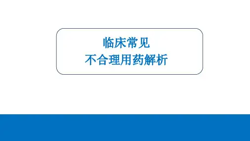 临床常见不合理用药解析1