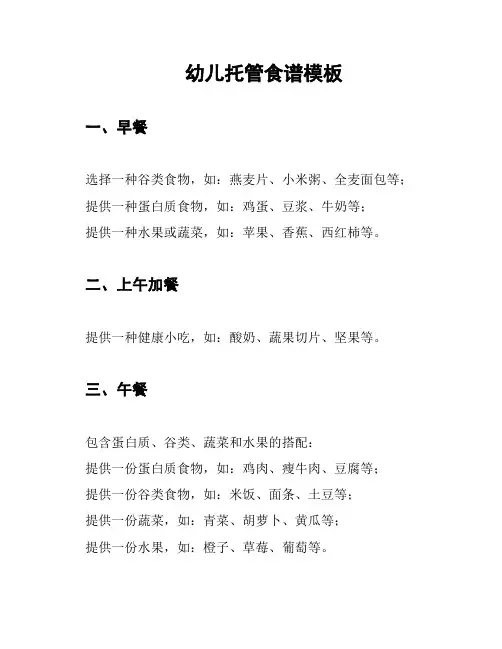 幼儿托管食谱模板