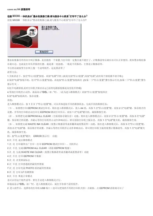 canon mx308废墨清零