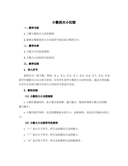《小数的大小比较》(说课稿)-四年级下册数学北师大版