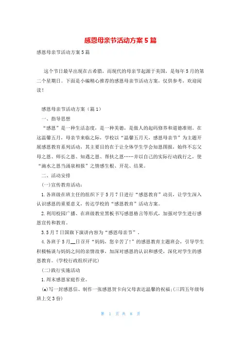 感恩母亲节活动方案5篇