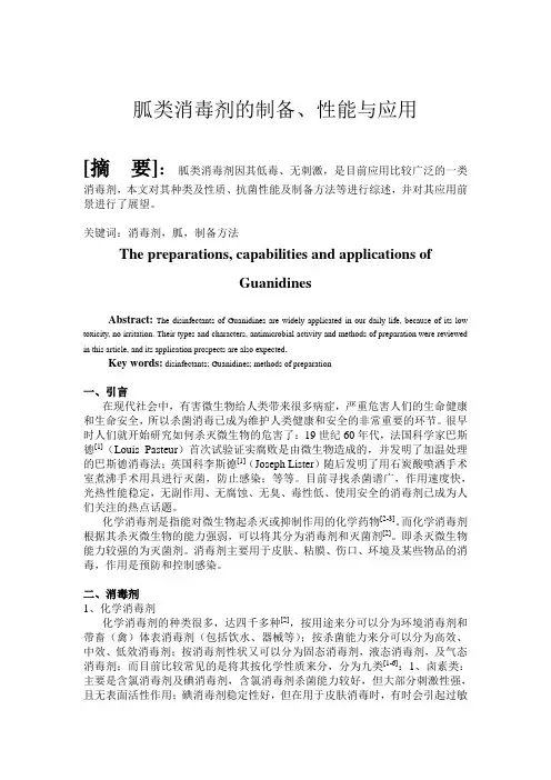 胍类消毒剂的制备性能1