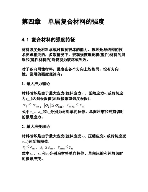 第四章 单层复合材料的强度