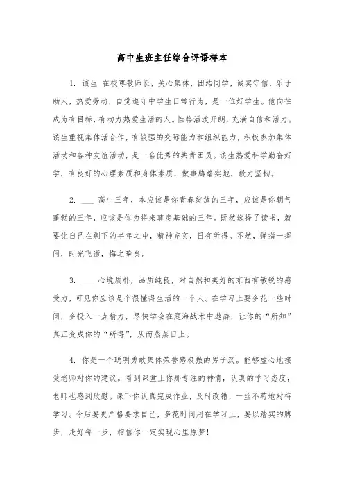 高中生班主任综合评语样本（2篇）