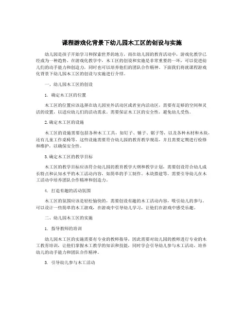 课程游戏化背景下幼儿园木工区的创设与实施