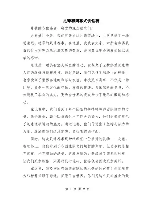 足球赛闭幕式讲话稿