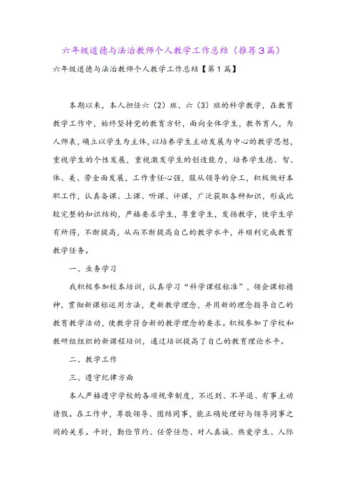 六年级道德与法治教师个人教学工作总结(推荐3篇)