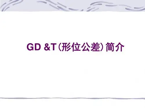 形位公差详解