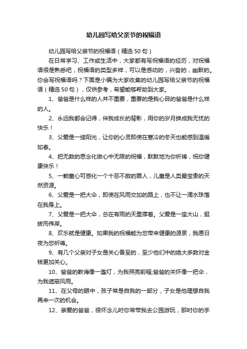 幼儿园写给父亲节的祝福语（精选50句）