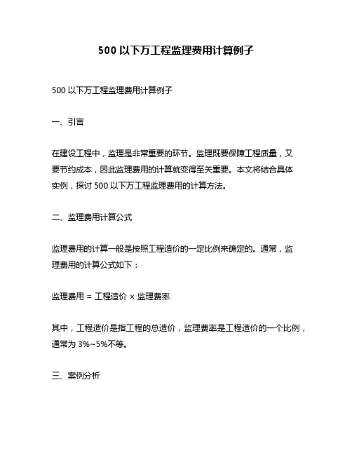 500以下万工程监理费用计算例子