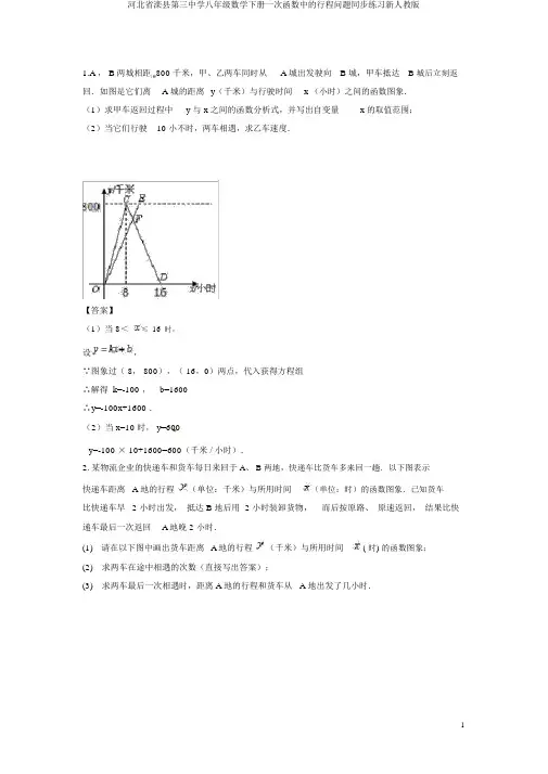 河北省滦县第三中学八年级数学下册一次函数中的行程问题同步练习新人教版