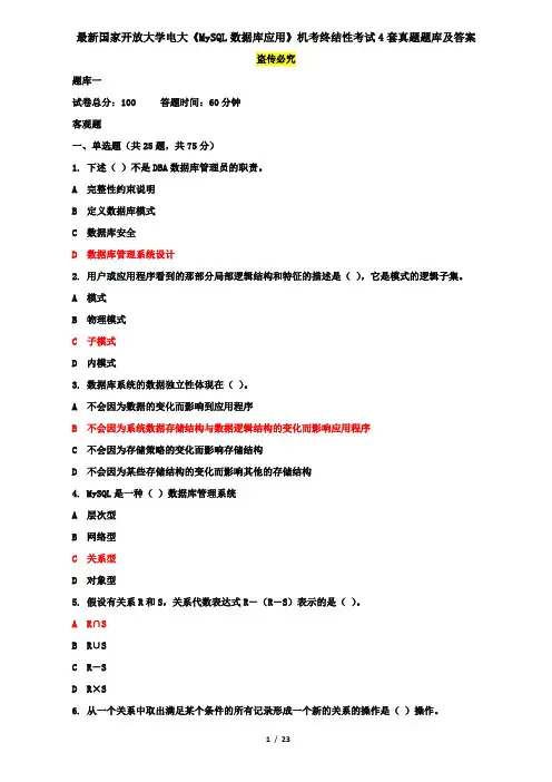 最新国家开放大学电大《MySQL数据库应用》机考终结性考试4套真题题库及答案8